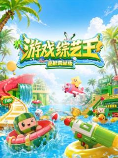 游戏综艺王高能典藏版海报